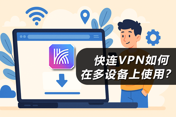 快连VPN支持哪些加密协议？